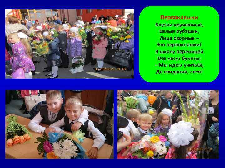 Первоклашки Блузки кружевные, Белые рубашки, Лица озорные – Это первоклашки! В школу вереницей Все