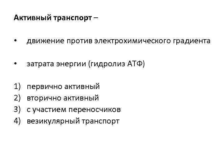 Активный транспорт – • движение против электрохимического градиента • затрата энергии (гидролиз АТФ) 1)