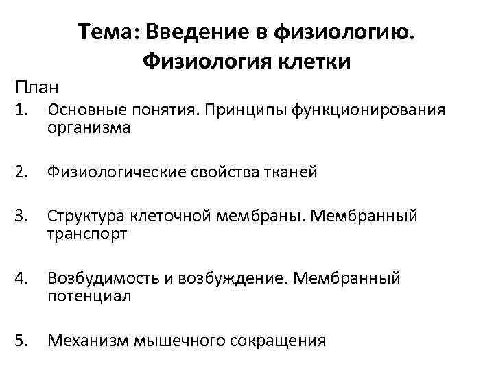 Тема: Введение в физиологию. Физиология клетки План 1. Основные понятия. Принципы функционирования организма 2.