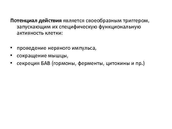 Потенциал действия является своеобразным триггером, запускающим их специфическую функциональную активность клетки: • • •