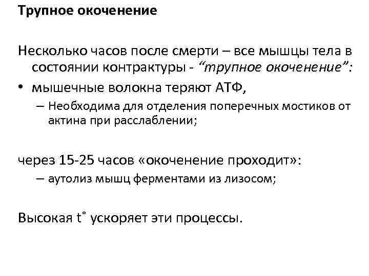 Трупное окоченение Несколько часов после смерти – все мышцы тела в состоянии контрактуры -