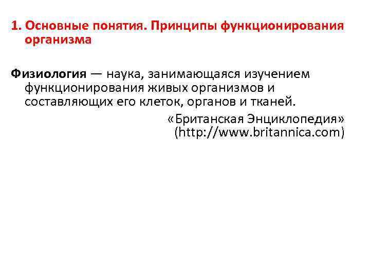 1. Основные понятия. Принципы функционирования организма Физиология — наука, занимающаяся изучением функционирования живых организмов