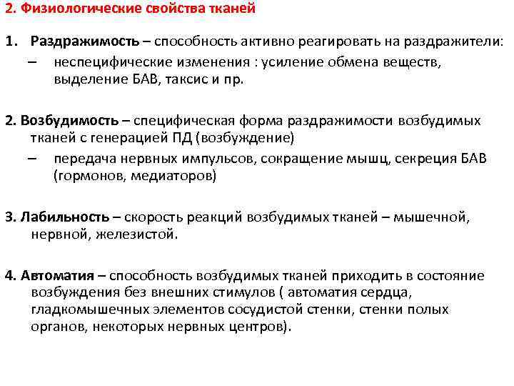 2. Физиологические свойства тканей 1. Раздражимость – способность активно реагировать на раздражители: – неспецифические