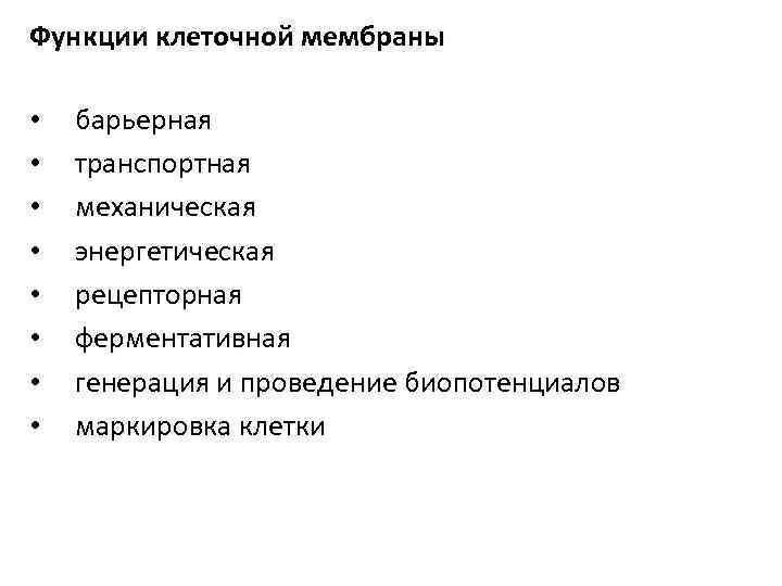 Функции клеточной мембраны • • барьерная транспортная механическая энергетическая рецепторная ферментативная генерация и проведение