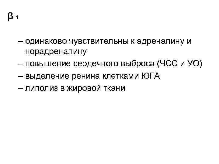 β 1 – одинаково чувствительны к адреналину и норадреналину – повышение сердечного выброса (ЧСС