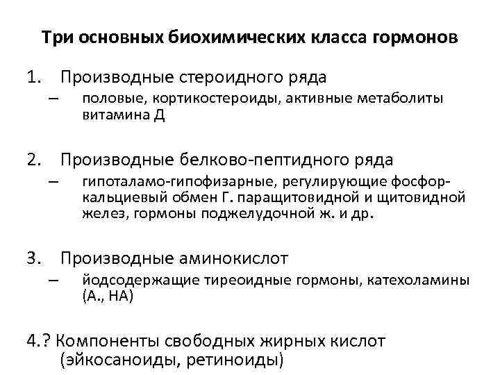 Три основных биохимических класса гормонов 1. Производные стероидного ряда – половые, кортикостероиды, активные метаболиты