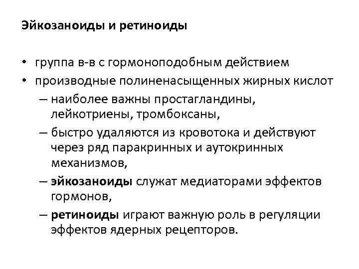 Эйкозаноиды и ретиноиды • группа в-в с гормоноподобным действием • производные полиненасыщенных жирных кислот