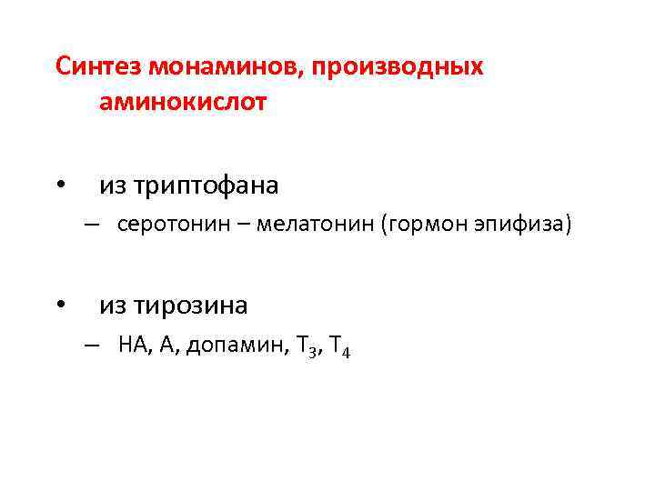 Синтез монаминов, производных аминокислот • из триптофана – серотонин – мелатонин (гормон эпифиза) •