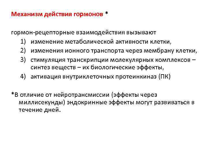 Механизм действия гормонов * гормон-рецепторные взаимодействия вызывают 1) изменение метаболической активности клетки, 2) изменения