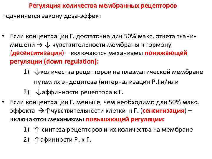 Регуляция количества мембранных рецепторов подчиняется закону доза-эффект • Если концентрация Г. достаточна для 50%