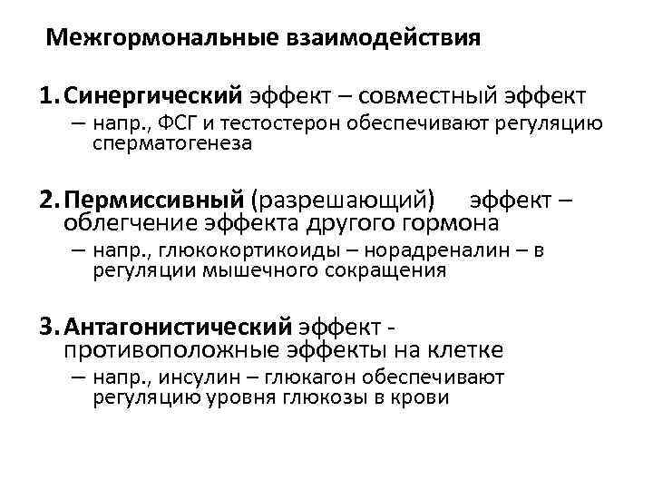 Межгормональные взаимодействия 1. Синергический эффект – совместный эффект – напр. , ФСГ и тестостерон