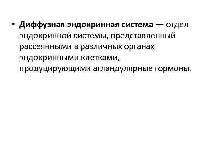  • Диффузная эндокринная система — отдел эндокринной системы, представленный рассеянными в различных органах