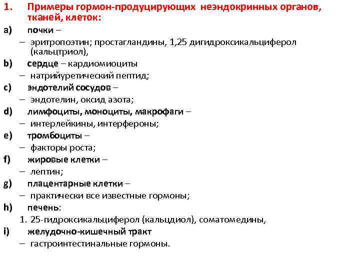 1. a) b) c) d) e) f) g) h) i) Примеры гормон-продуцирующих неэндокринных органов,