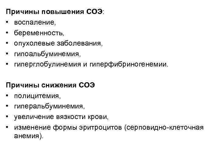 Причины повышения СОЭ: • воспаление, • беременность, • опухолевые заболевания, • гипоальбуминемия, • гиперглобулинемия