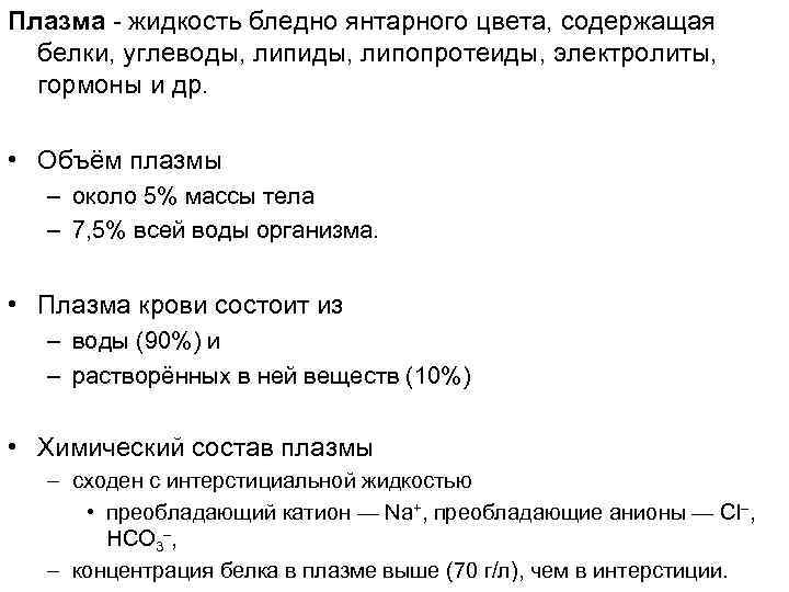 Плазма - жидкость бледно янтарного цвета, содержащая белки, углеводы, липиды, липопротеиды, электролиты, гормоны и
