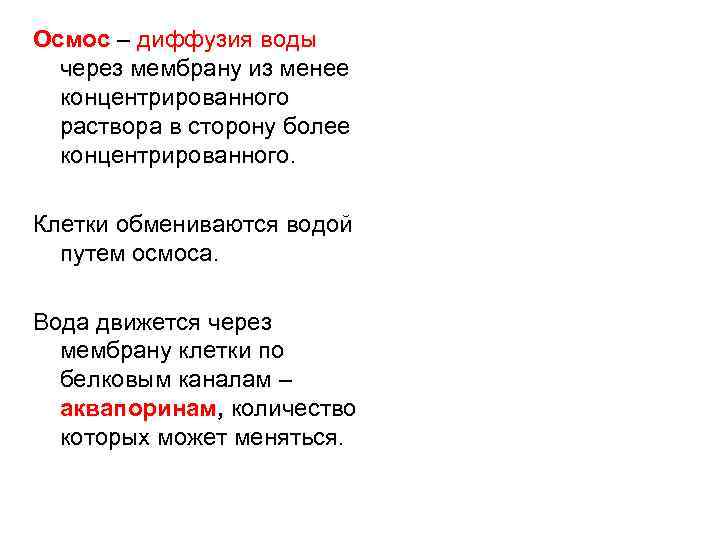 Осмос – диффузия воды через мембрану из менее концентрированного раствора в сторону более концентрированного.