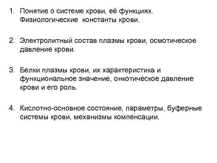 1. Понятие о системе крови, её функциях. Физиологические константы крови. 2. Электролитный состав плазмы
