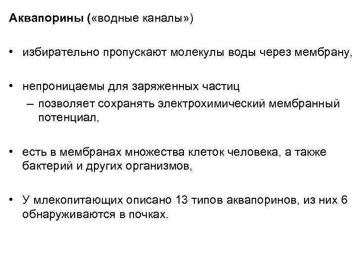 Аквапорины ( «водные каналы» ) • избирательно пропускают молекулы воды через мембрану, • непроницаемы