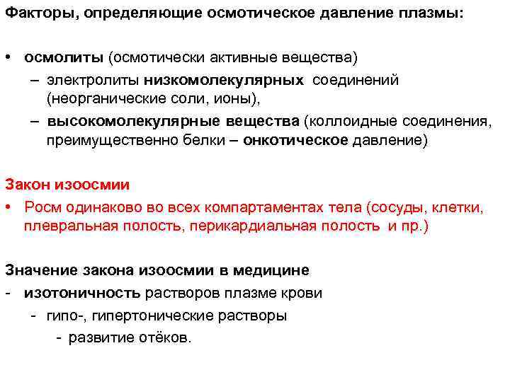 Факторы, определяющие осмотическое давление плазмы: • осмолиты (осмотически активные вещества) – электролиты низкомолекулярных соединений
