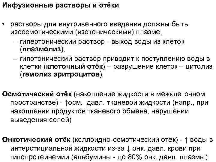 Инфузионные растворы и отёки • растворы для внутривенного введения должны быть изоосмотическими (изотоническими) плазме,
