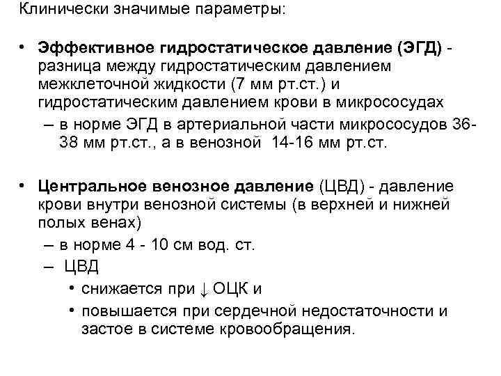 Клинически значимые параметры: • Эффективное гидростатическое давление (ЭГД) - разница между гидростатическим давлением межклеточной