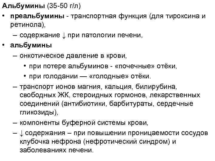 Альбумины (35 -50 г/л) • преальбумины - транспортная функция (для тироксина и ретинола), –