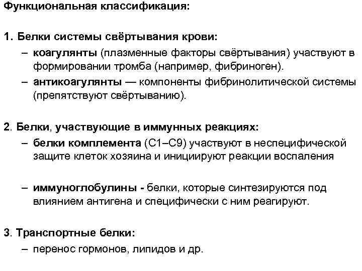 Функциональная классификация: 1. Белки системы свёртывания крови: – коагулянты (плазменные факторы свёртывания) участвуют в