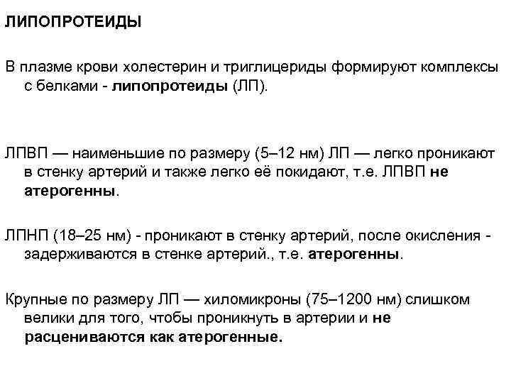ЛИПОПРОТЕИДЫ В плазме крови холестерин и триглицериды формируют комплексы с белками - липопротеиды (ЛП).