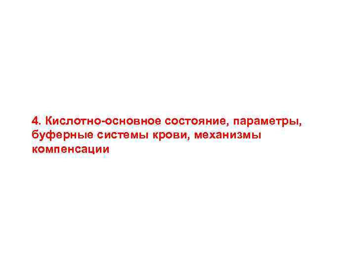 4. Кислотно-основное состояние, параметры, буферные системы крови, механизмы компенсации 