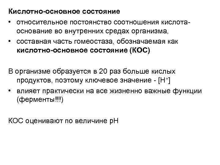 Кислотно-основное состояние • относительное постоянство соотношения кислотаоснование во внутренних средах организма, • составная часть