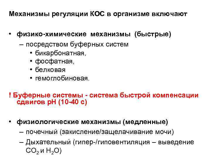 Механизмы регуляции КОС в организме включают • физико-химические механизмы (быстрые) – посредством буферных систем