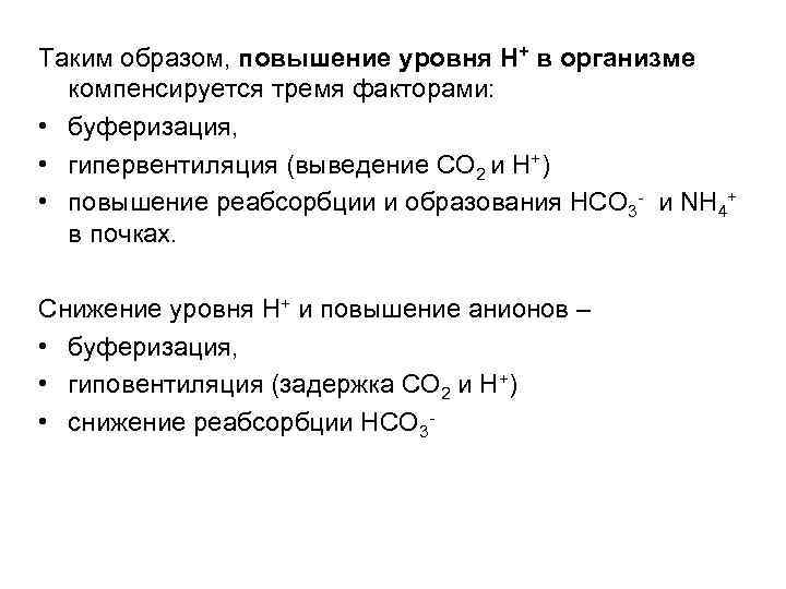 Таким образом, повышение уровня Н+ в организме компенсируется тремя факторами: • буферизация, • гипервентиляция