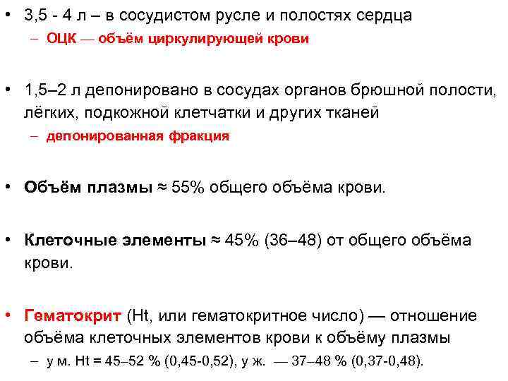  • 3, 5 - 4 л – в сосудистом русле и полостях сердца