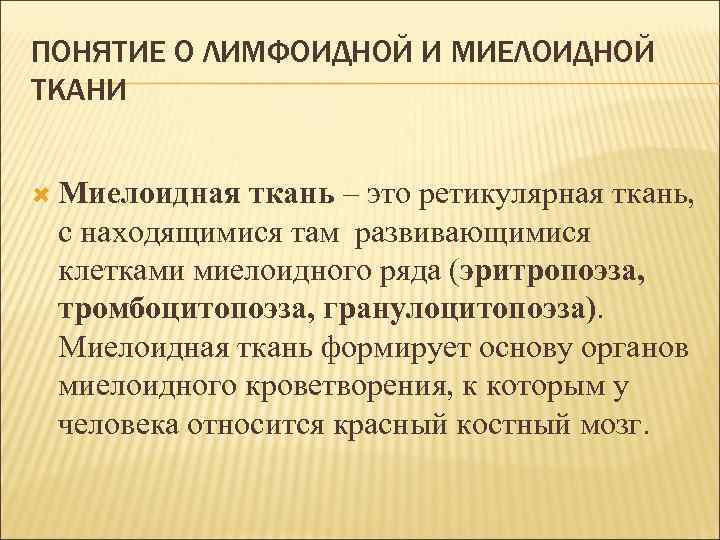 ПОНЯТИЕ О ЛИМФОИДНОЙ И МИЕЛОИДНОЙ ТКАНИ Миелоидная ткань – это ретикулярная ткань, с находящимися