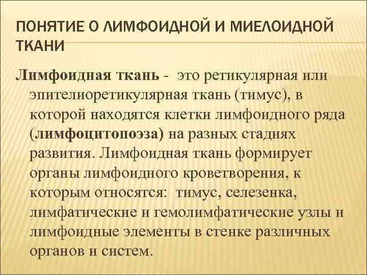 ПОНЯТИЕ О ЛИМФОИДНОЙ И МИЕЛОИДНОЙ ТКАНИ Лимфоидная ткань - это ретикулярная или эпителиоретикулярная ткань