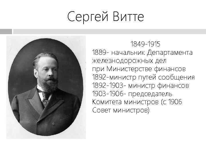 Политика витте кратко. Витте 1849 - 1915. Министр Витте. С.Ю. Витте (1849-1915). Сергей Витте реформы.