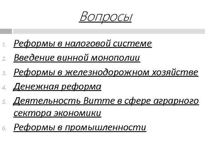 Вопросы 1. 2. 3. 4. 5. 6. Реформы в налоговой системе Введение винной монополии