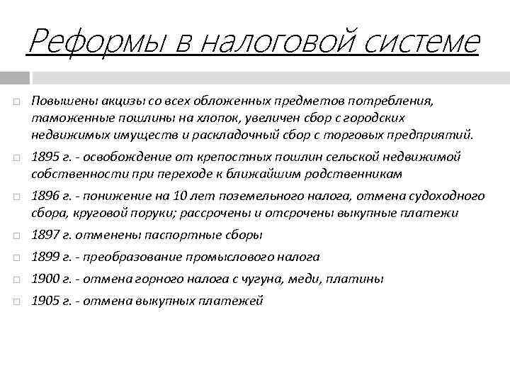 Реформы в налоговой системе Повышены акцизы со всех обложенных предметов потребления, таможенные пошлины на