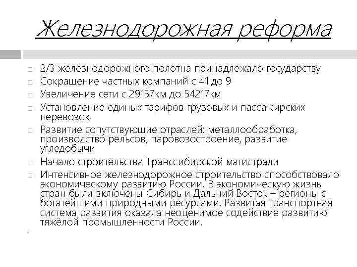 Железнодорожная реформа 2/3 железнодорожного полотна принадлежало государству Сокращение частных компаний с 41 до 9