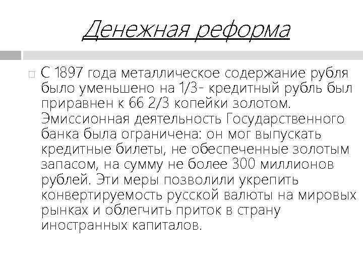 Денежная реформа С 1897 года металлическое содержание рубля было уменьшено на 1/3 - кредитный