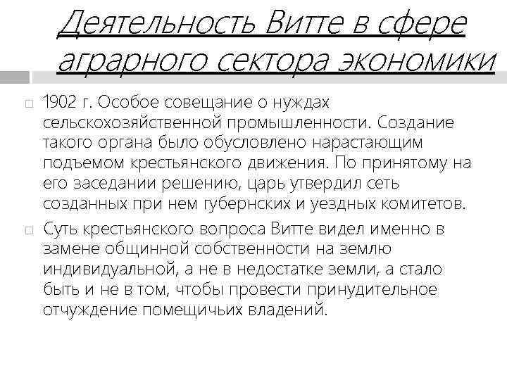 Деятельность Витте в сфере аграрного сектора экономики 1902 г. Особое совещание о нуждах сельскохозяйственной