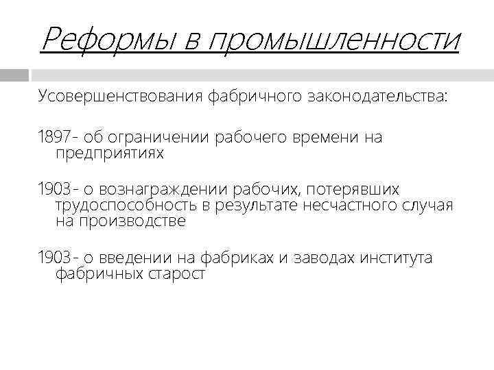 Реформы в промышленности Усовершенствования фабричного законодательства: 1897 - об ограничении рабочего времени на предприятиях