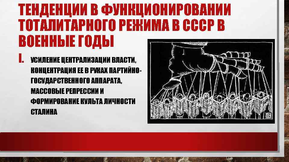 ТЕНДЕНЦИИ В ФУНКЦИОНИРОВАНИИ ТОТАЛИТАРНОГО РЕЖИМА В СССР В ВОЕННЫЕ ГОДЫ I. УСИЛЕНИЕ ЦЕНТРАЛИЗАЦИИ ВЛАСТИ,