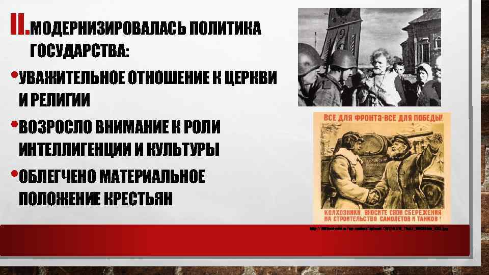 II. МОДЕРНИЗИРОВАЛАСЬ ПОЛИТИКА ГОСУДАРСТВА: • УВАЖИТЕЛЬНОЕ ОТНОШЕНИЕ К ЦЕРКВИ И РЕЛИГИИ • ВОЗРОСЛО ВНИМАНИЕ