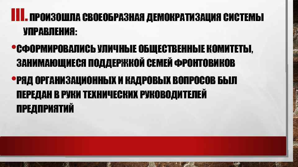 III. ПРОИЗОШЛА СВОЕОБРАЗНАЯ ДЕМОКРАТИЗАЦИЯ СИСТЕМЫ УПРАВЛЕНИЯ: • СФОРМИРОВАЛИСЬ УЛИЧНЫЕ ОБЩЕСТВЕННЫЕ КОМИТЕТЫ, ЗАНИМАЮЩИЕСЯ ПОДДЕРЖКОЙ СЕМЕЙ