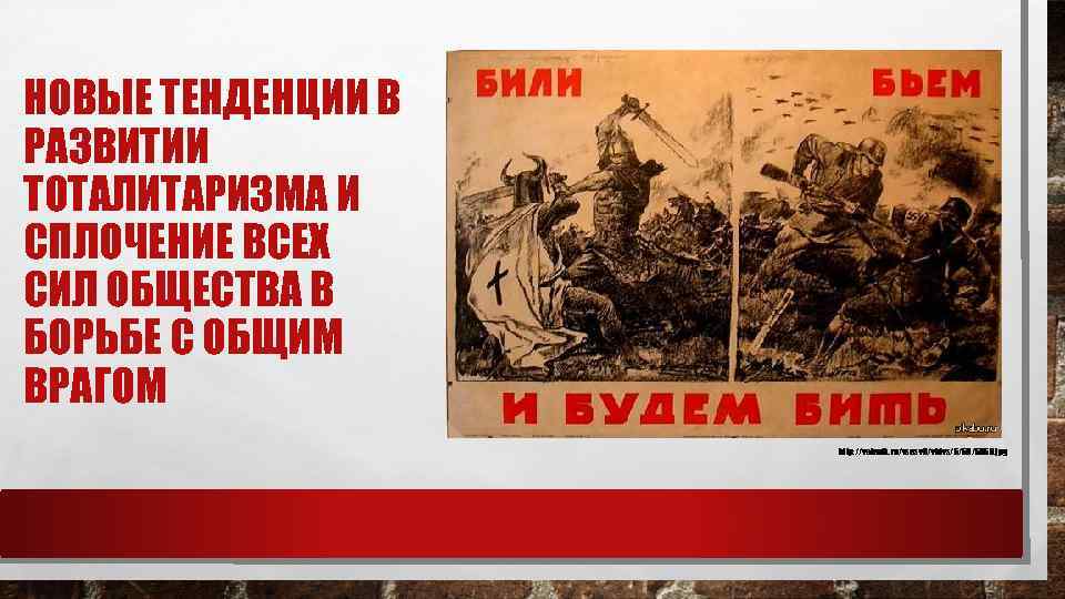 НОВЫЕ ТЕНДЕНЦИИ В РАЗВИТИИ ТОТАЛИТАРИЗМА И СПЛОЧЕНИЕ ВСЕХ СИЛ ОБЩЕСТВА В БОРЬБЕ С ОБЩИМ