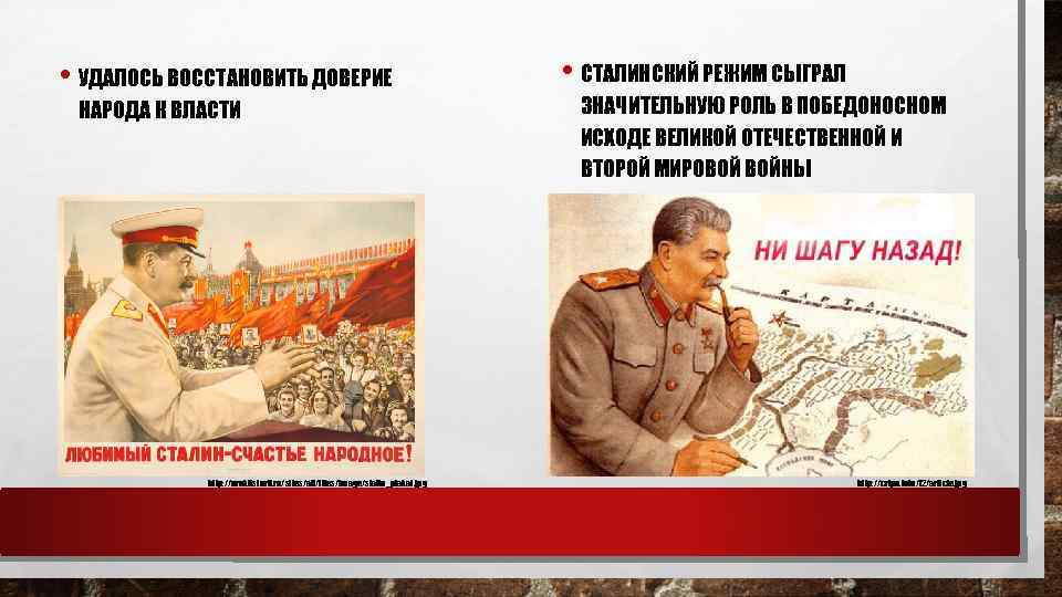  • УДАЛОСЬ ВОССТАНОВИТЬ ДОВЕРИЕ НАРОДА К ВЛАСТИ http: //urokiistorii. ru/sites/all/files/image/stalin_plakat. jpg • СТАЛИНСКИЙ