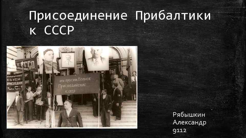 Вхождение в ссср прибалтийских республик. Выборы в Прибалтике 1940. Присоединение к СССР Прибалтики 1940 плакаты. Присоединение Прибалтики к СССР из учебников для вузов. Требуем полного присоединения к СССР.