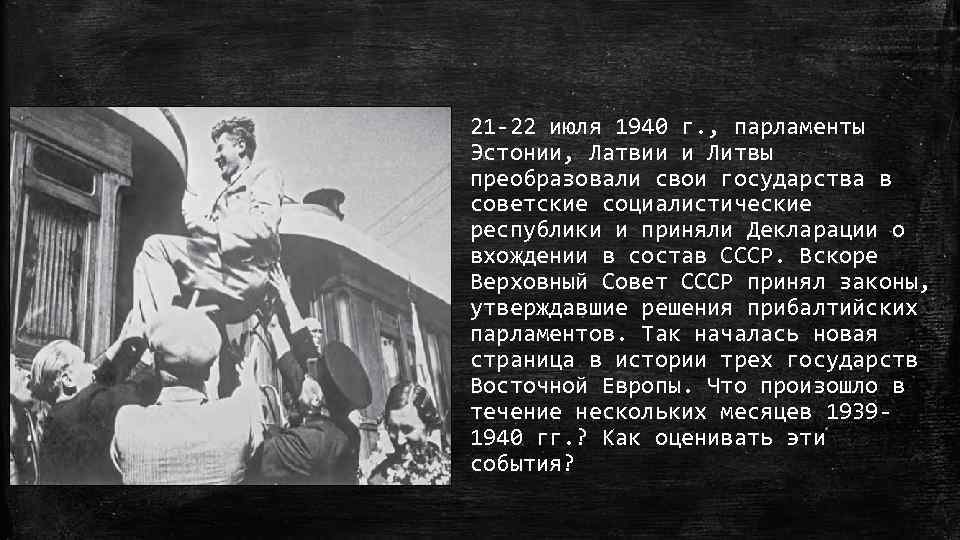 21 -22 июля 1940 г. , парламенты Эстонии, Латвии и Литвы преобразовали свои государства