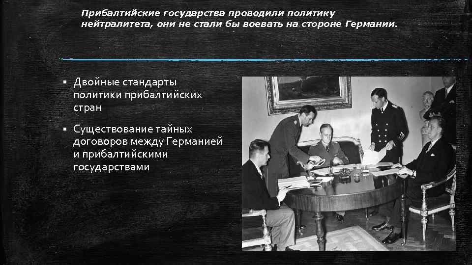 Прибалтийские государства проводили политику нейтралитета, они не стали бы воевать на стороне Германии. §